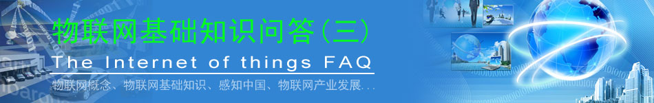 物聯(lián)網(wǎng)基礎知識問答